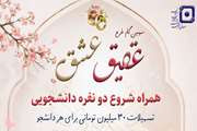 آغاز ثبت‌نام سومین دوره تسهیلات ازدواج دانشجویی طرح عقیق عشق
